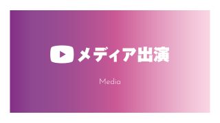 まるスポ インタビュー掲載