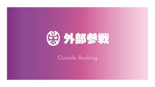 【大田区】新日本プロレス『セキチュー Presents BEST OF THE SUPER Jr.32』