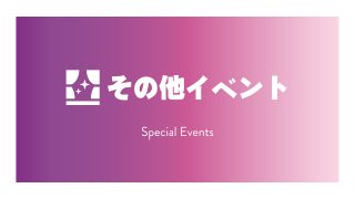 【サイン会】DDT×新日本一面対抗戦 スーパー・ササダンゴ・マシンvs矢野通